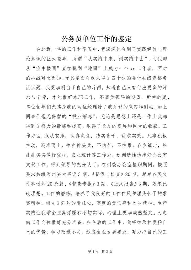 公务员单位工作的鉴定.docx