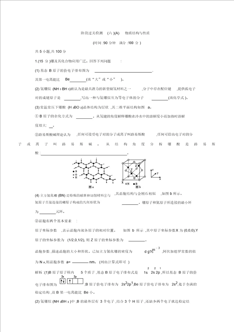 高考化学一轮复习课时集训：阶段过关检测六A物质结构与性质含解析