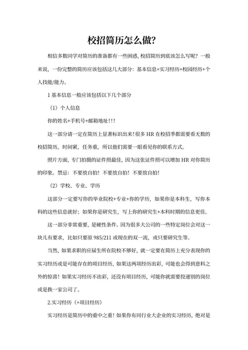 校招简历怎么做？经验分享word模板