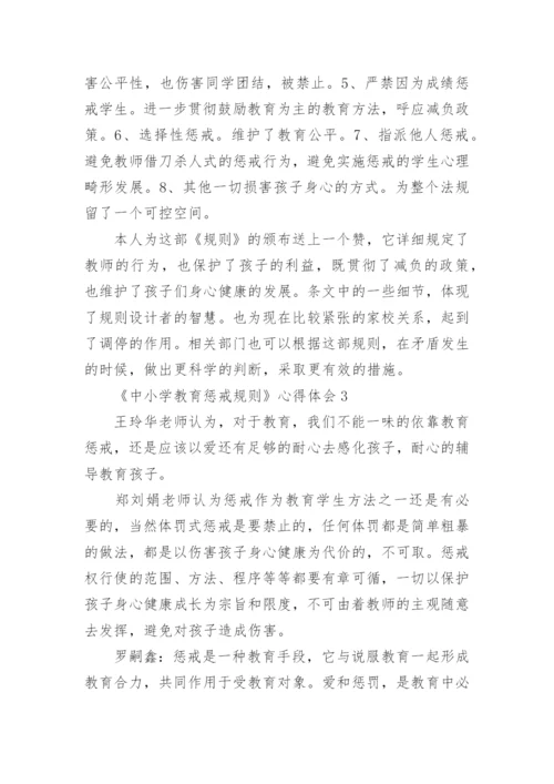 《中小学教育惩戒规则》心得体会.docx