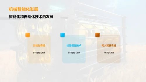 智能农机：开启未来