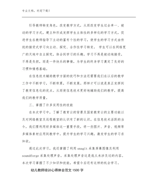 最新幼儿教师培训心得体会范文1500字优选例文23篇.docx