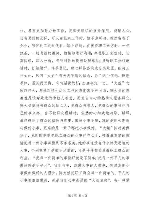 大姐书记陈超英学习心得 (5).docx