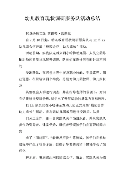 幼儿教育现状调研服务队活动总结