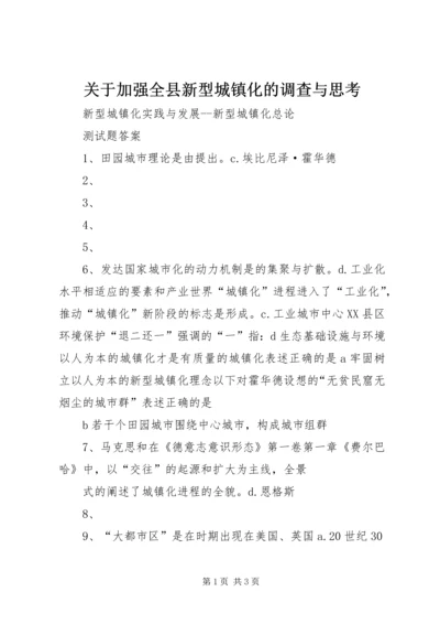 关于加强全县新型城镇化的调查与思考 (2).docx