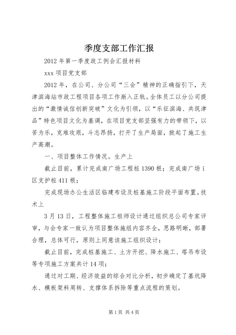 季度支部工作汇报 (3).docx