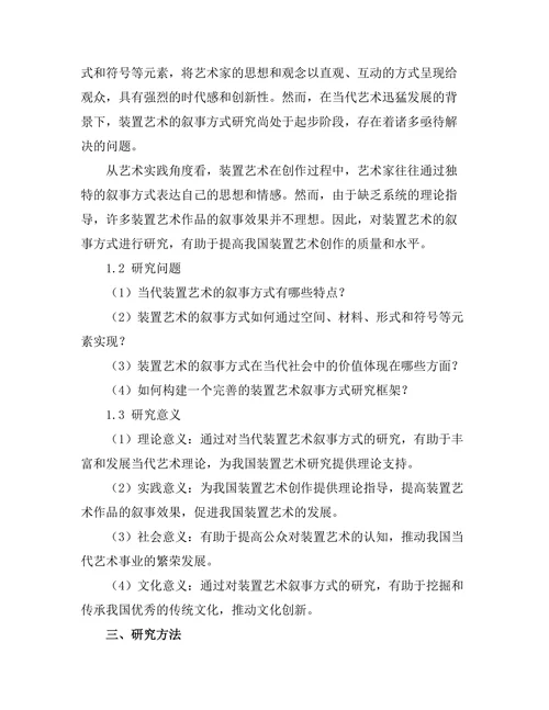 当代装置艺术的叙事方式研究