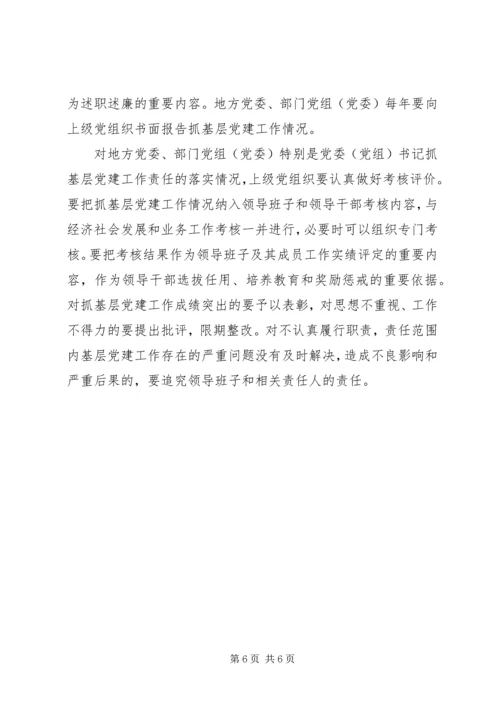 建立健全地方党委、部门党组（党委）抓基层党建工作责任制的意见.docx