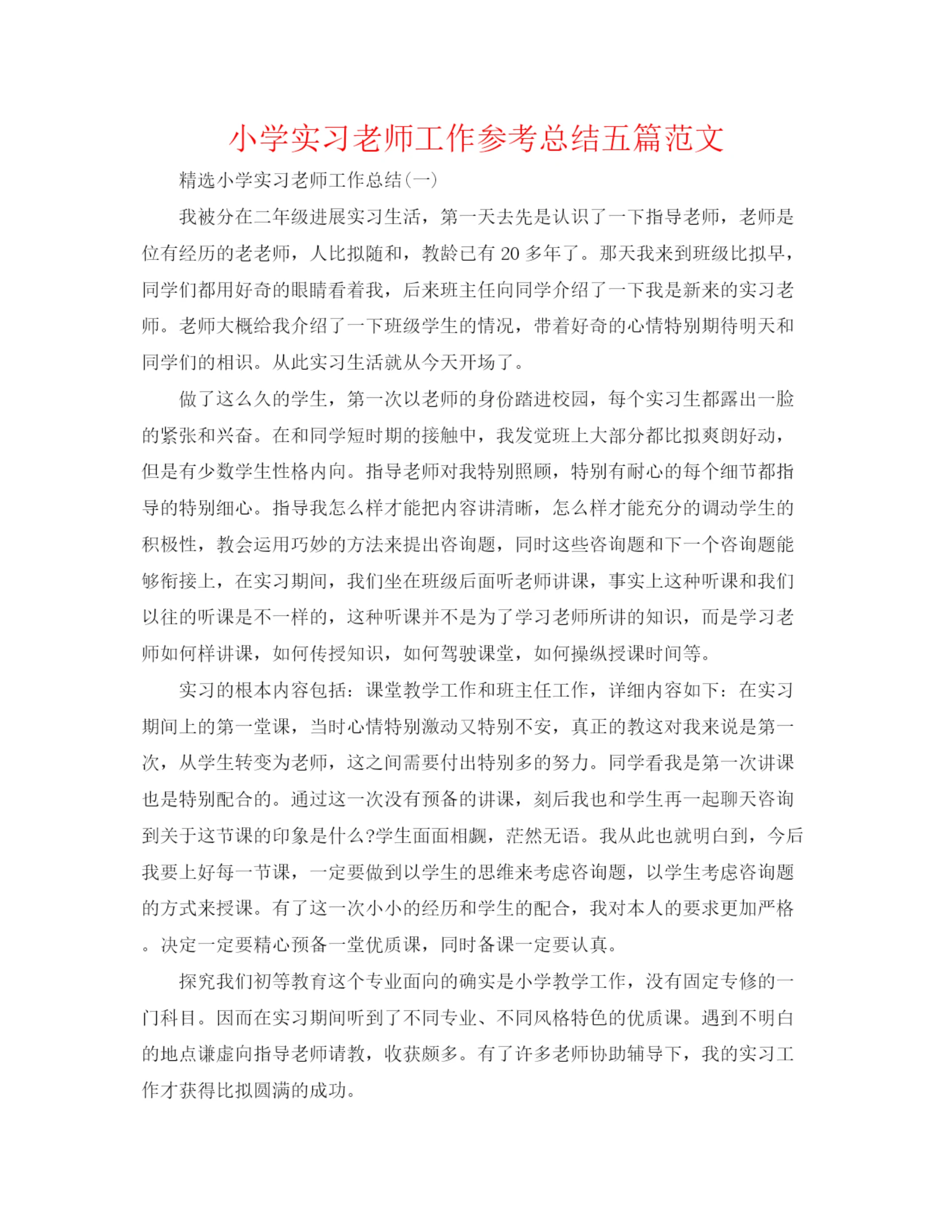 精编之小学实习教师工作参考总结五篇范文.docx