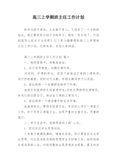 高三上学期班主任工作计划.docx