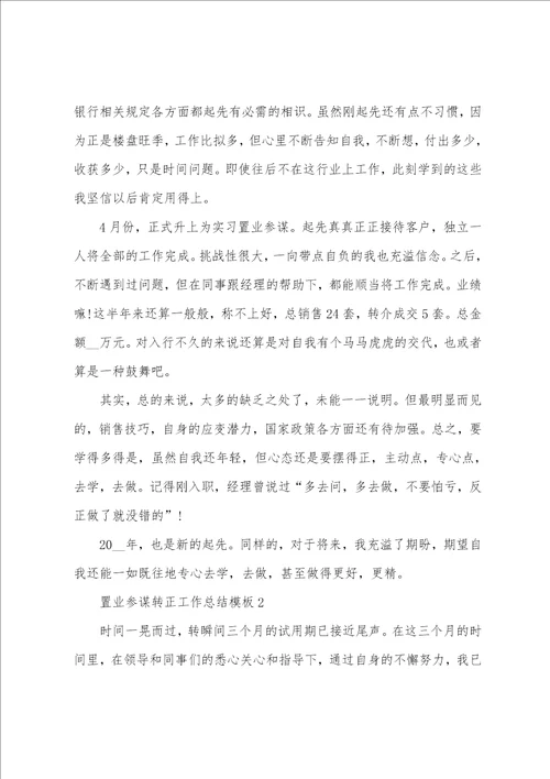 置业顾问转正工作总结模板
