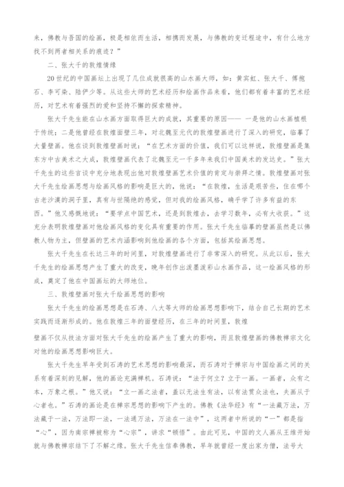 敦煌壁画的佛教文化对张大千绘画思想的影响.docx