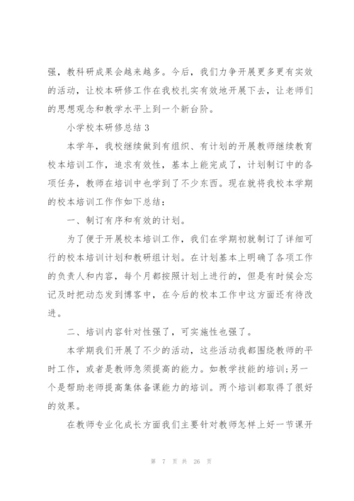 小学校本研修总结10篇.docx