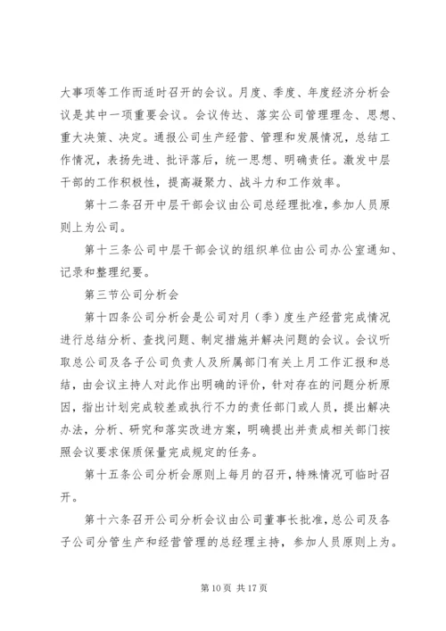 企业会议制度范文3篇.docx