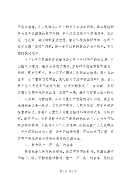 学习弘扬焦裕禄精神，做“三严三实”的表率.docx