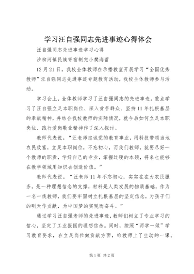 学习汪自强同志先进事迹心得体会.docx