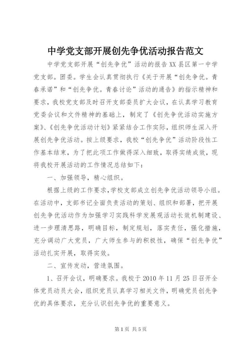 中学党支部开展创先争优活动报告范文.docx