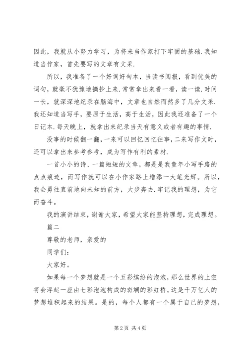 关于我的理想演讲稿优秀范文 (2).docx