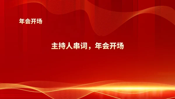 红色商务风都市公司年会庆典PPT模板