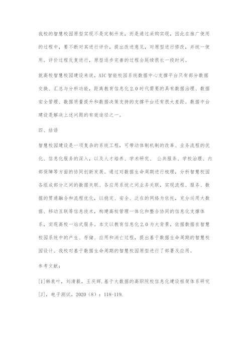 基于数据生命周期的智慧校园设计及原型实现.docx