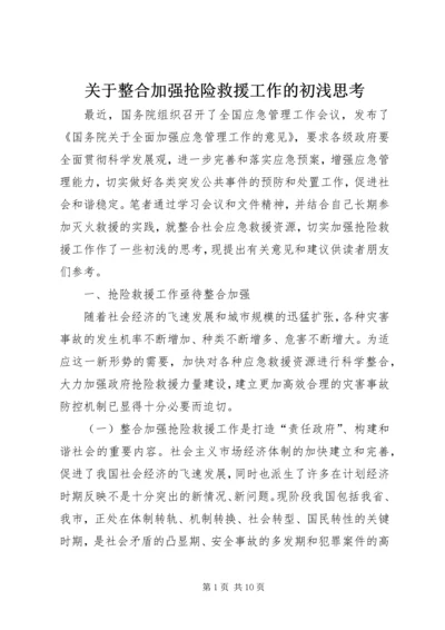 关于整合加强抢险救援工作的初浅思考.docx