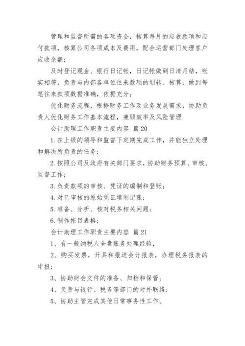 会计助理工作职责主要内容.docx