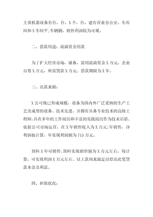 银行借款申请书范文