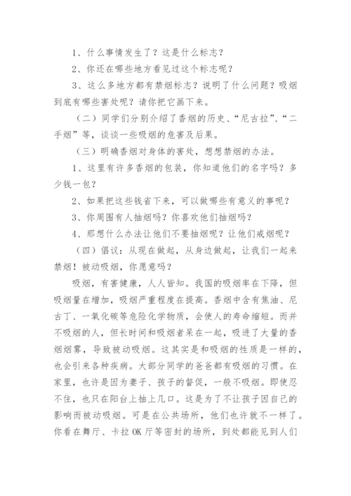 禁止吸烟主题班会教案.docx