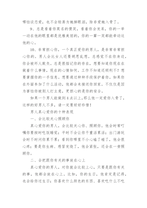 一个真正爱你入骨的男人的10个表现美文.docx
