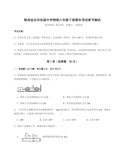 小卷练透陕西延安市实验中学物理八年级下册期末考试章节测试试卷（含答案解析）.docx