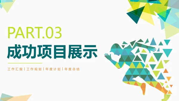 简约绿色几何切割奋进吧年终工作总结PPT模板