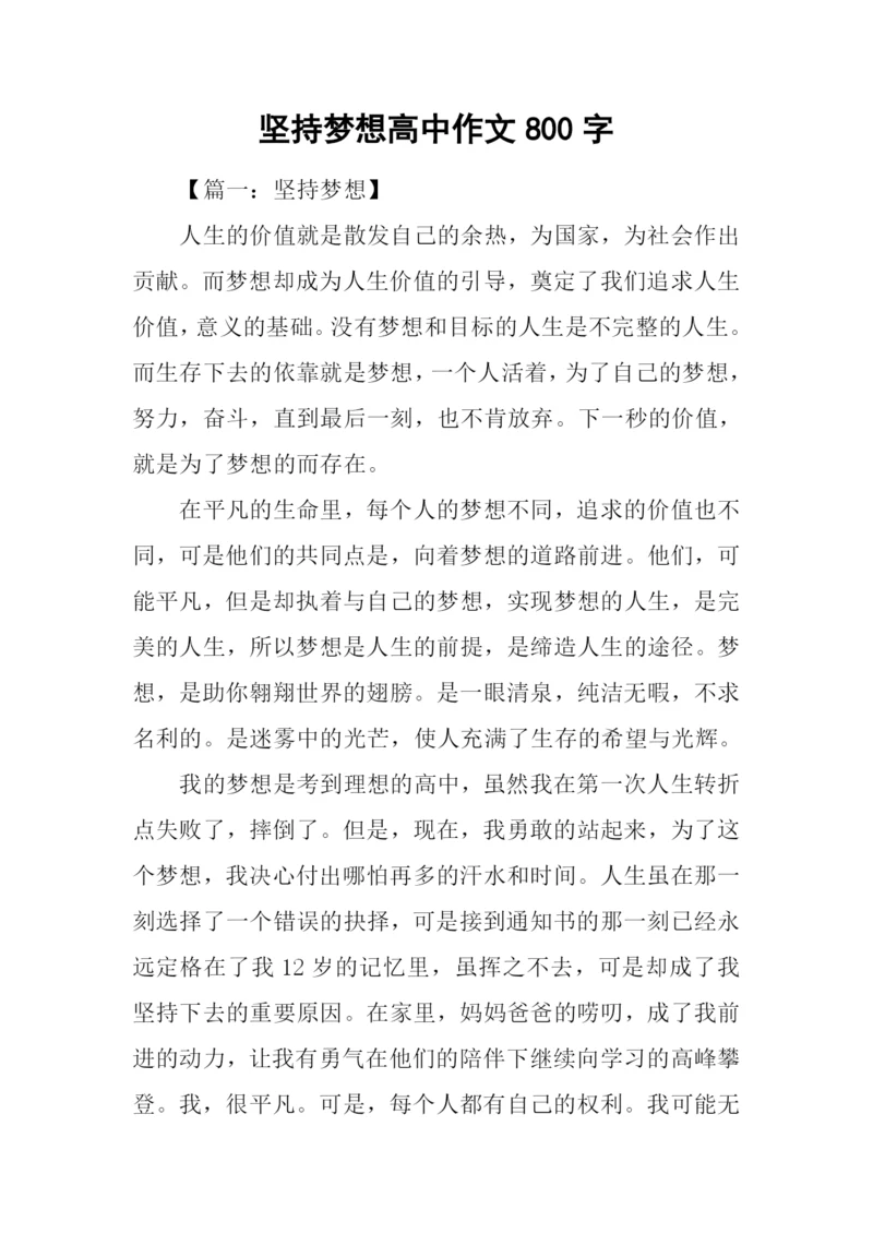 坚持梦想高中作文800字.docx