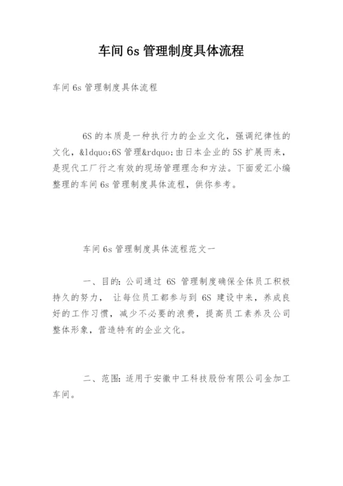 车间6s管理制度具体流程.docx