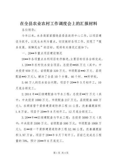 在全县农业农村工作调度会上的汇报材料.docx