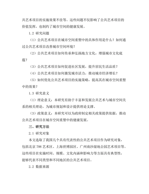公共艺术项目对城市空间的重塑作用