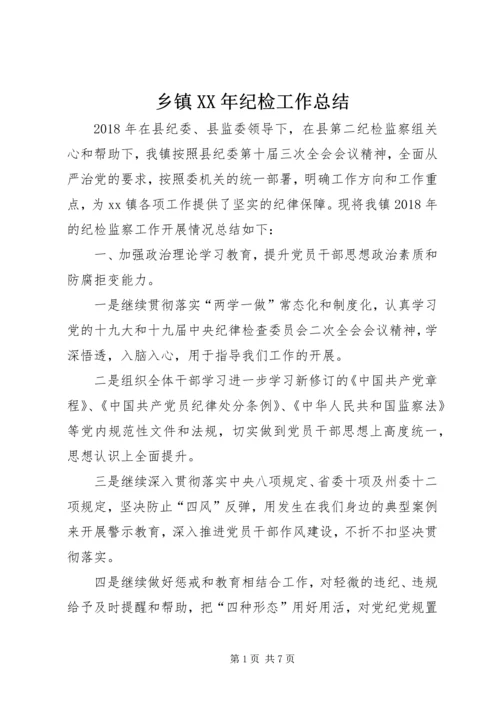 乡镇某年纪检工作总结.docx