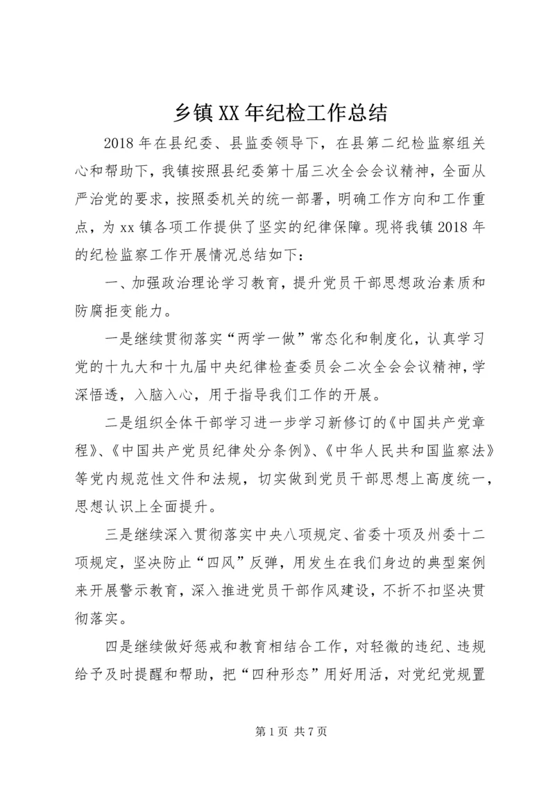 乡镇某年纪检工作总结.docx