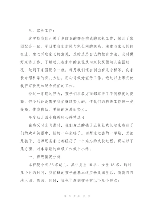 年度幼儿园小班教师心得.docx