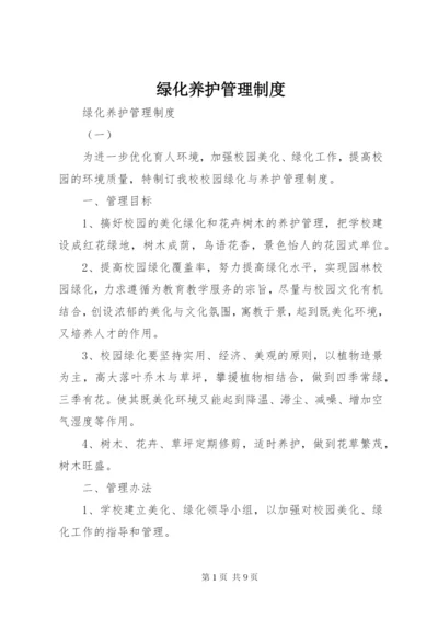 绿化养护管理制度 (9).docx