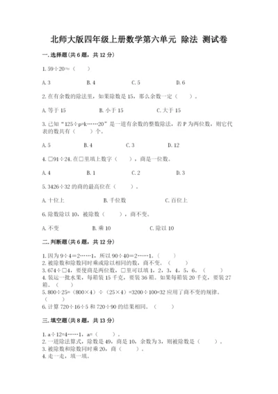 北师大版四年级上册数学第六单元 除法 测试卷【历年真题】.docx