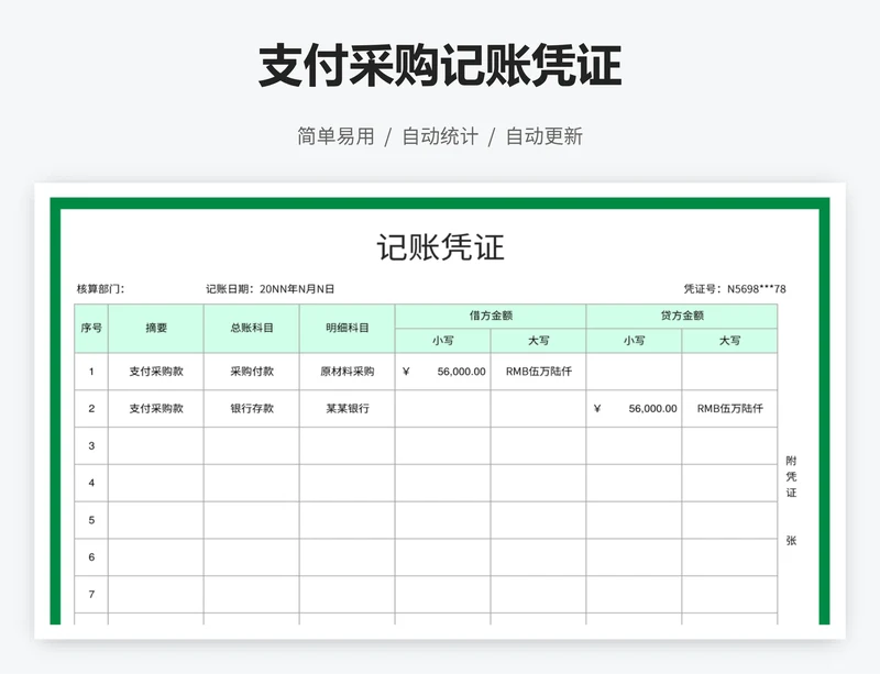 支付采购记账凭证
