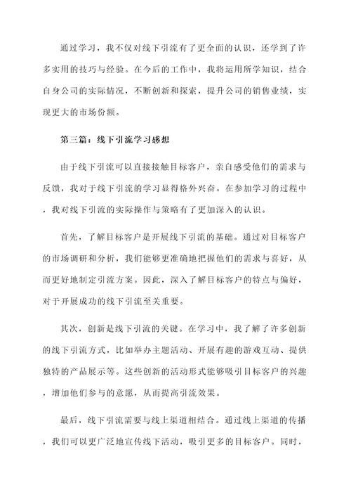 线下引流学习感想