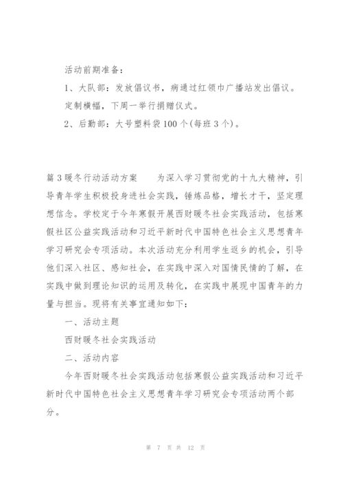 暖冬行动活动方案3篇.docx