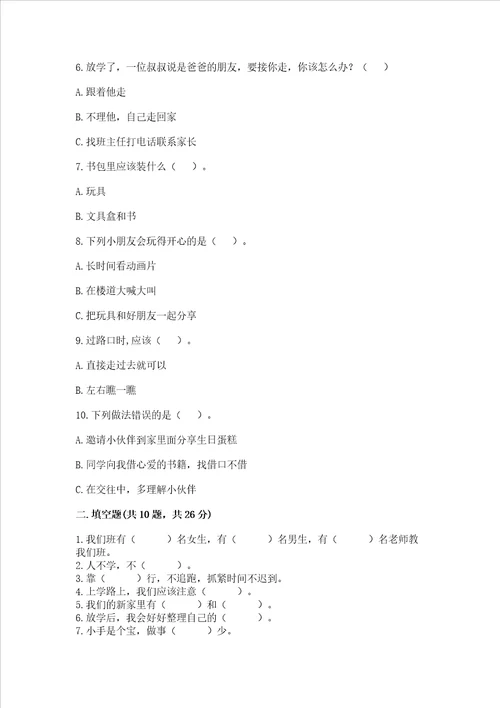 部编版一年级上册道德与法治第一单元《我是小学生啦》测试卷精品【满分必刷】