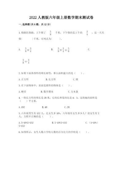 2022人教版六年级上册数学期末测试卷带答案（夺分金卷）.docx