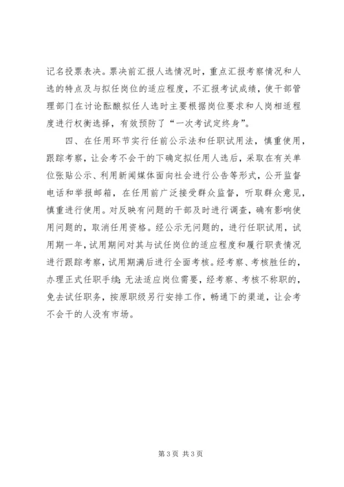 公开考选干部经验交流材料 (2).docx