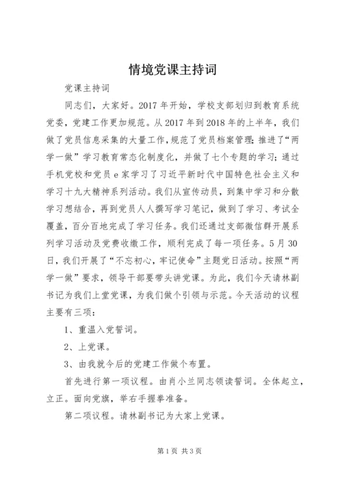 情境党课主持词 (4).docx