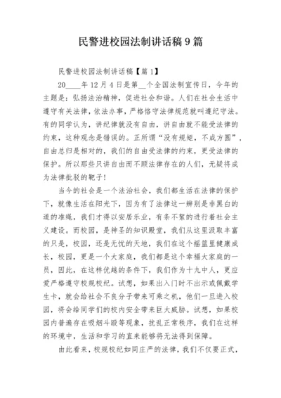 民警进校园法制讲话稿9篇.docx