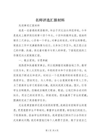 名师评选汇报材料.docx