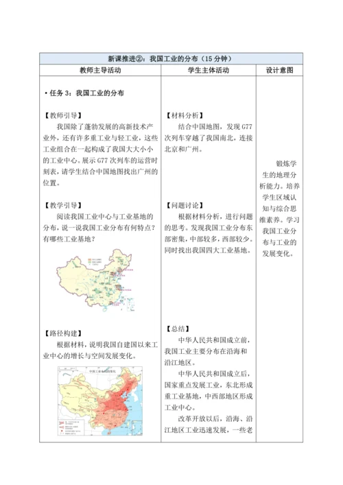 【大单元教学】中国的经济发展大单元整体教学--人教版（新课标）八上（工业课时设计）